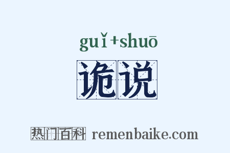 诡说是什么意思的图片